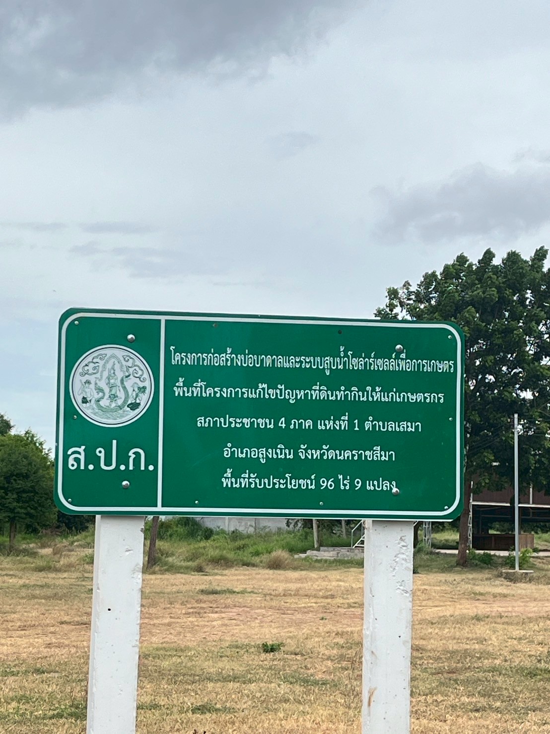 title - ลงพื้นที่เพื่อติดตามและสำรวจผลการดำเนินโครงการที่ดำเนินการแล้วเสร็จ ณ จังหวัดนครราชสีมา